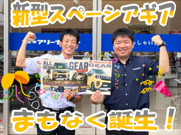＜＜大復活＞＞新型スペーシアギアまもなく誕生！！